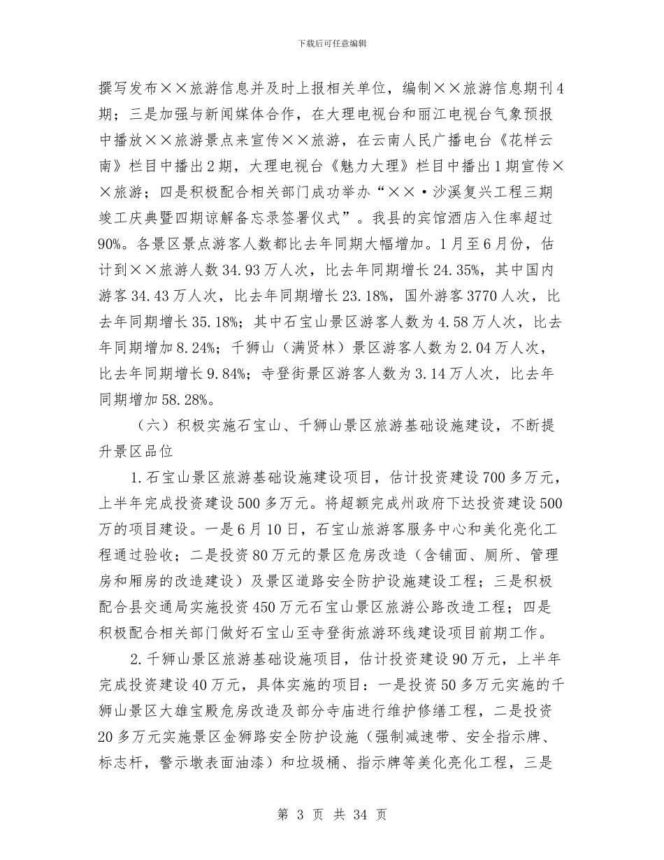 旅游事业局2024年上半年工作总结及下半年工作计划与旅游产业发展科上半年工作总结汇编_第3页