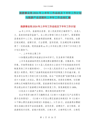 旅游事业局2024年上半年工作总结及下半年工作计划与旅游产业发展科上半年工作总结汇编