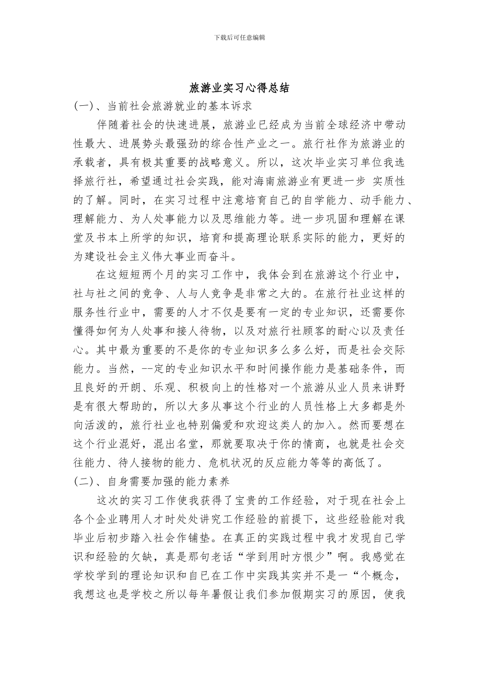 旅游业实习心得总结精选篇_第1页