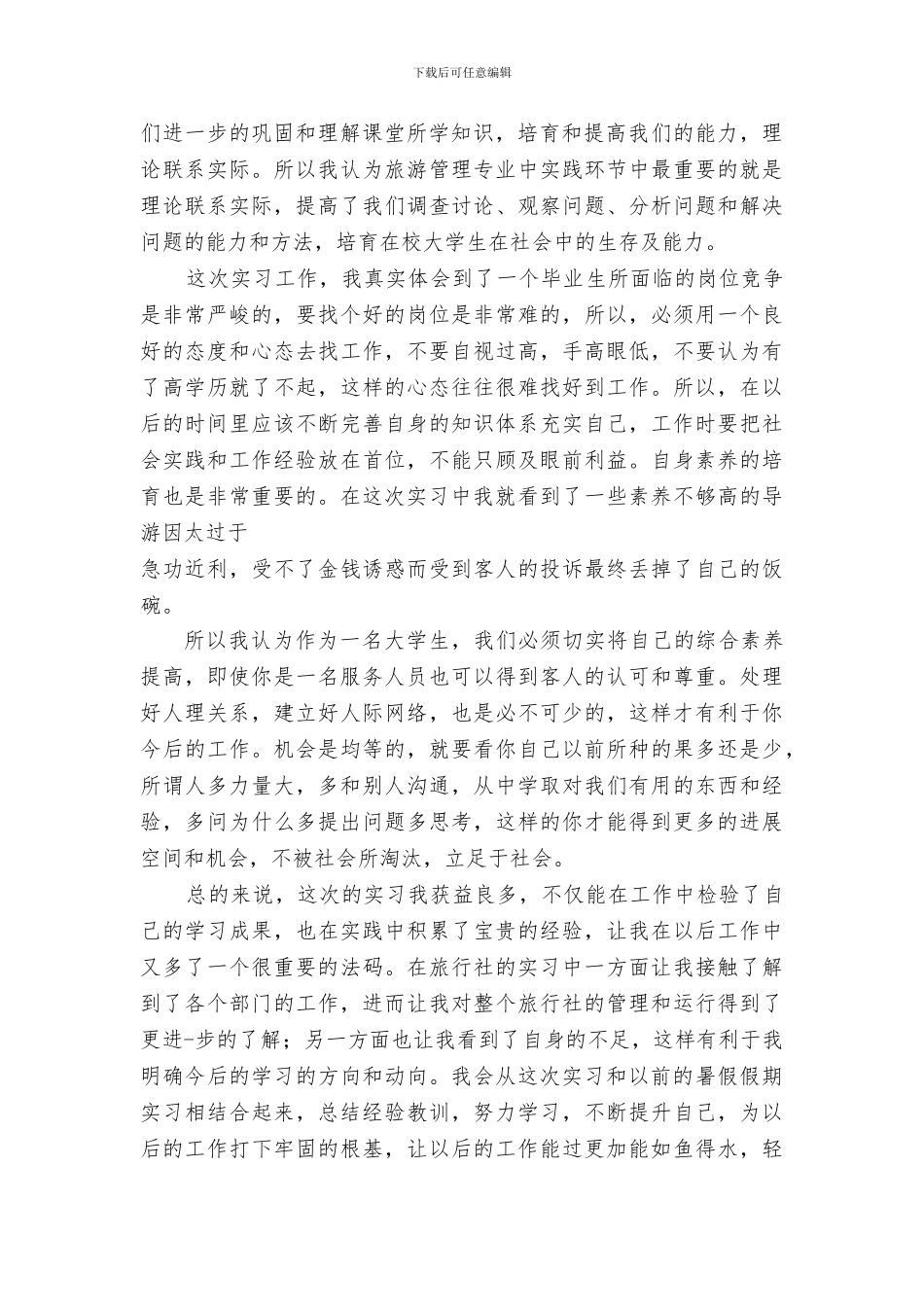 旅游业实习心得总结精选篇_第2页
