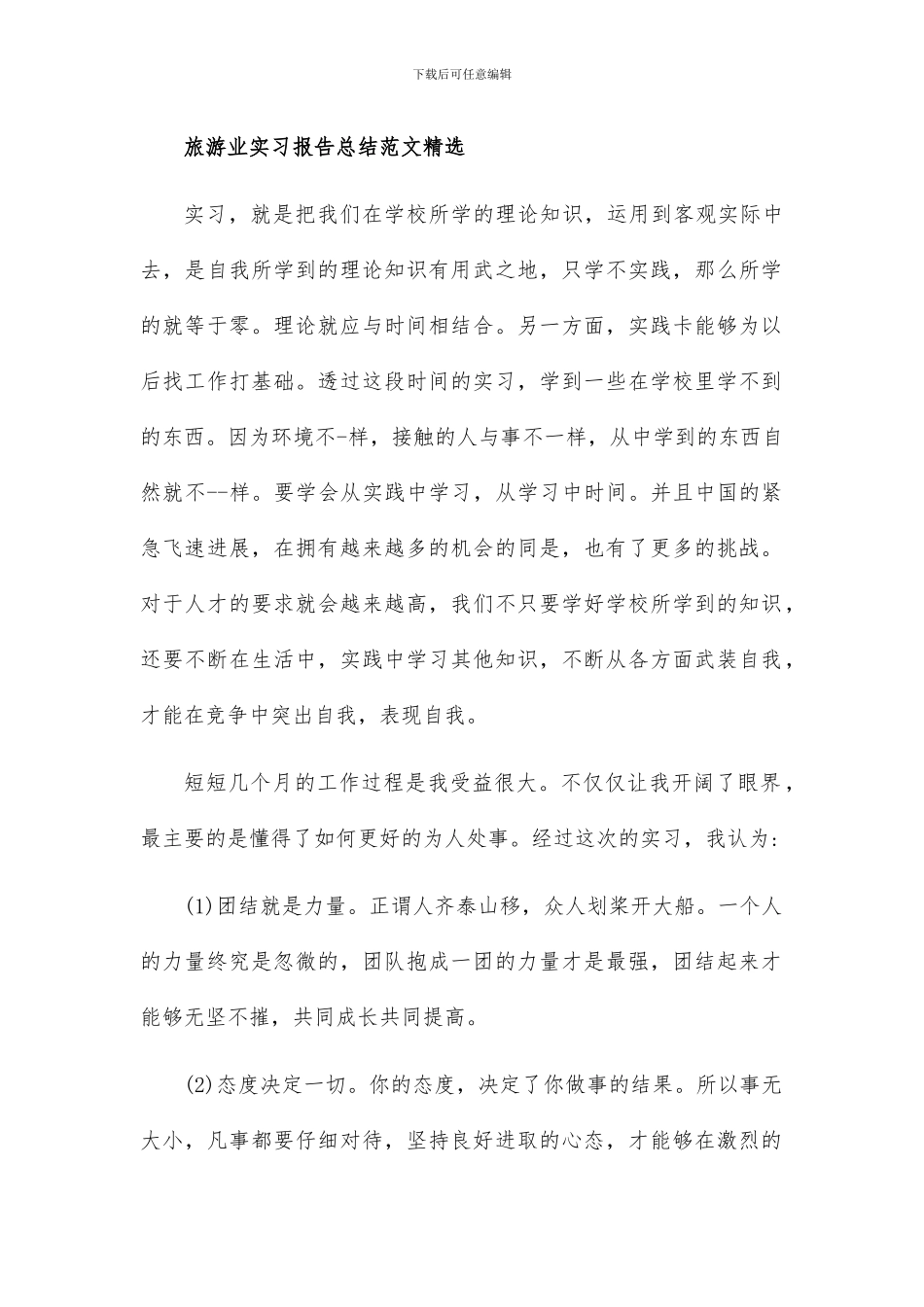 旅游业实习报告总结范文精选_第1页