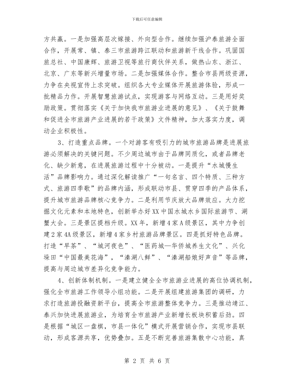 旅游产业发展2024年工作打算与旅游公司创业计划书汇编_第2页