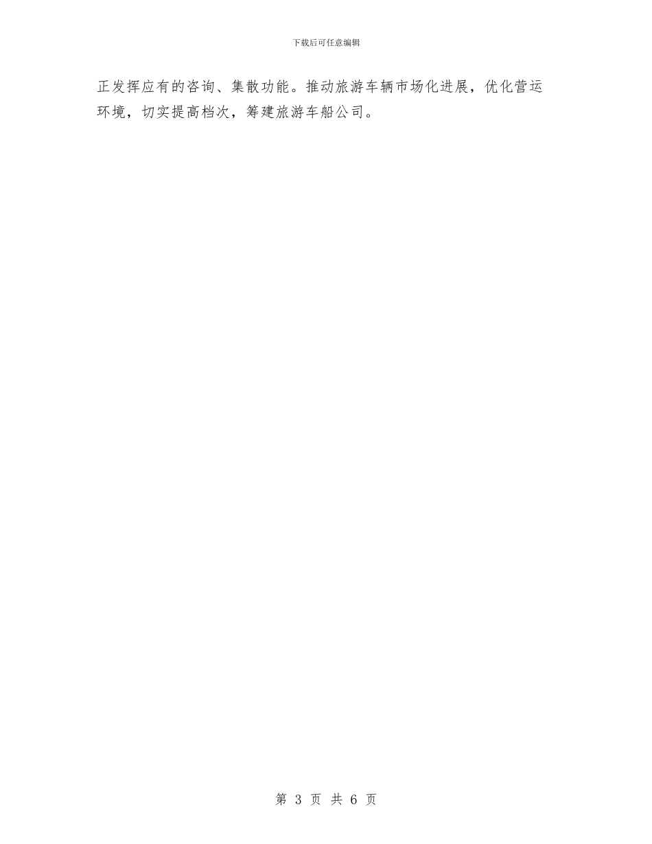 旅游产业发展2024年工作打算与旅游公司创业计划书汇编_第3页
