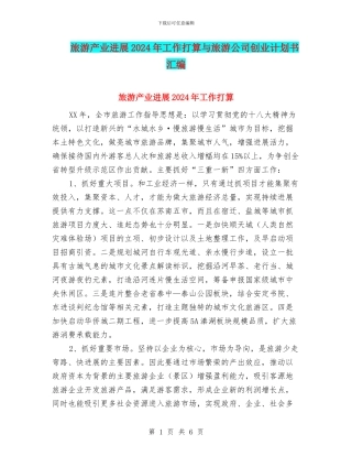 旅游产业发展2024年工作打算与旅游公司创业计划书汇编