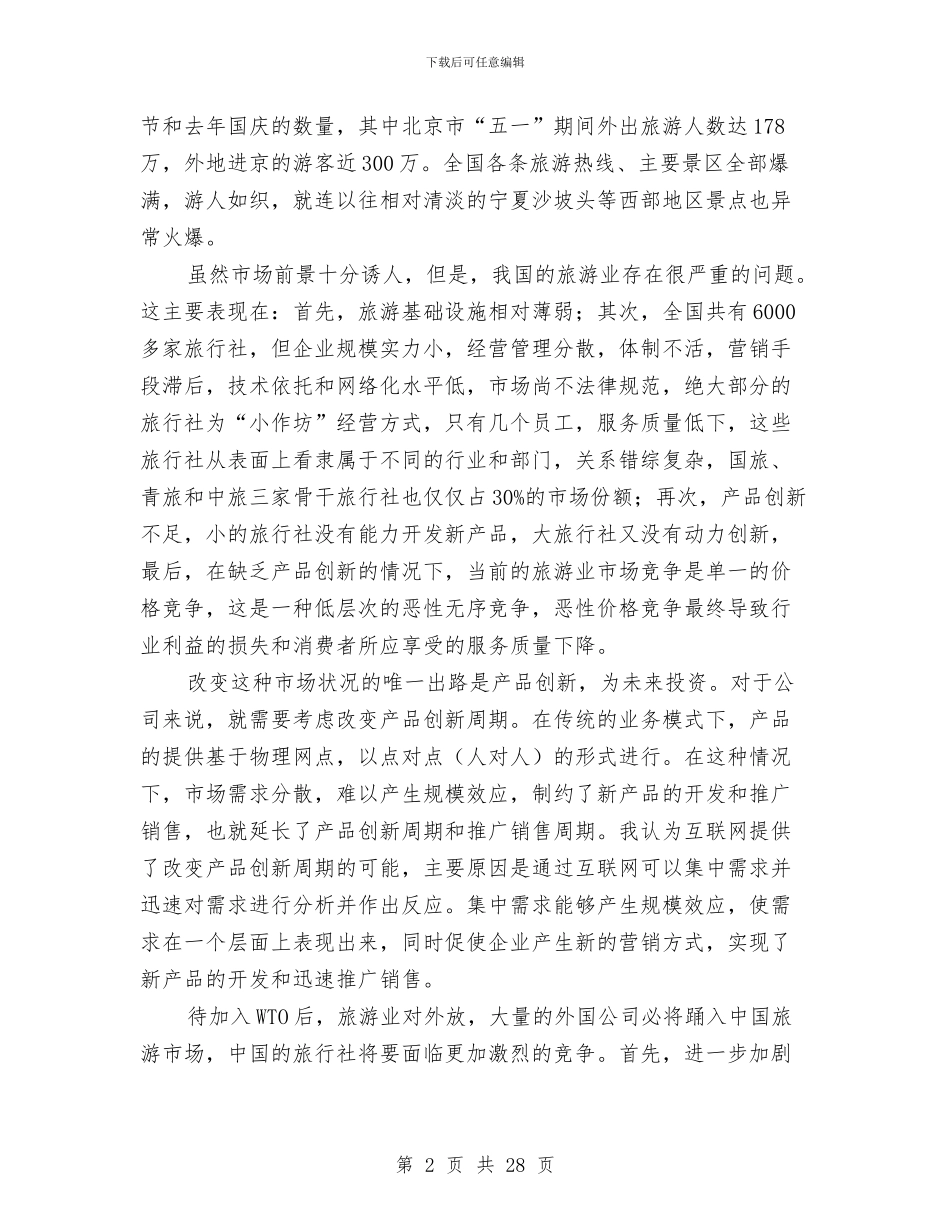 旅游业市场状况调查报告与旅游事业局2024年上半年工作总结及下半年工作计划汇编_第2页