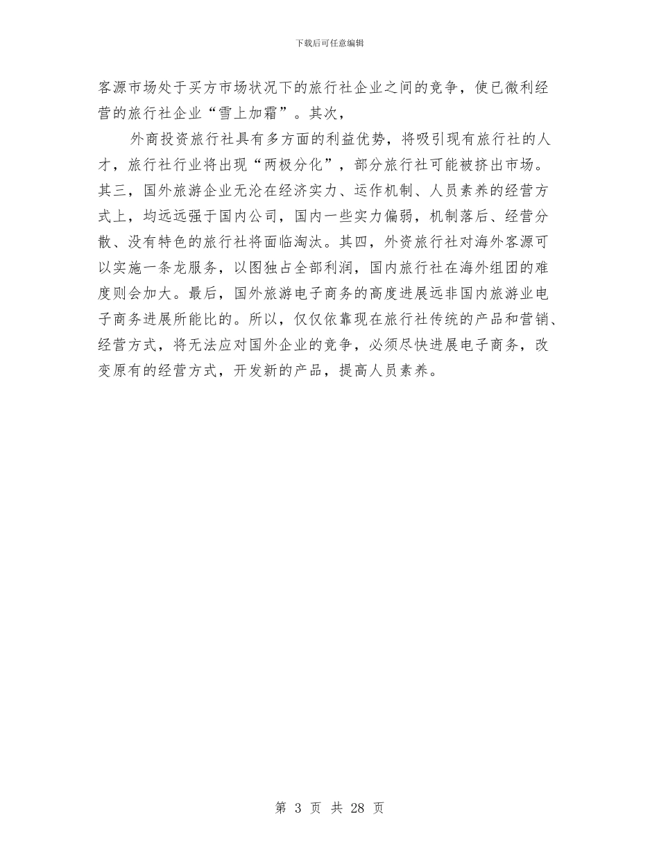 旅游业市场状况调查报告与旅游事业局2024年上半年工作总结及下半年工作计划汇编_第3页