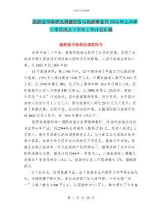 旅游业市场状况调查报告与旅游事业局2024年上半年工作总结及下半年工作计划汇编