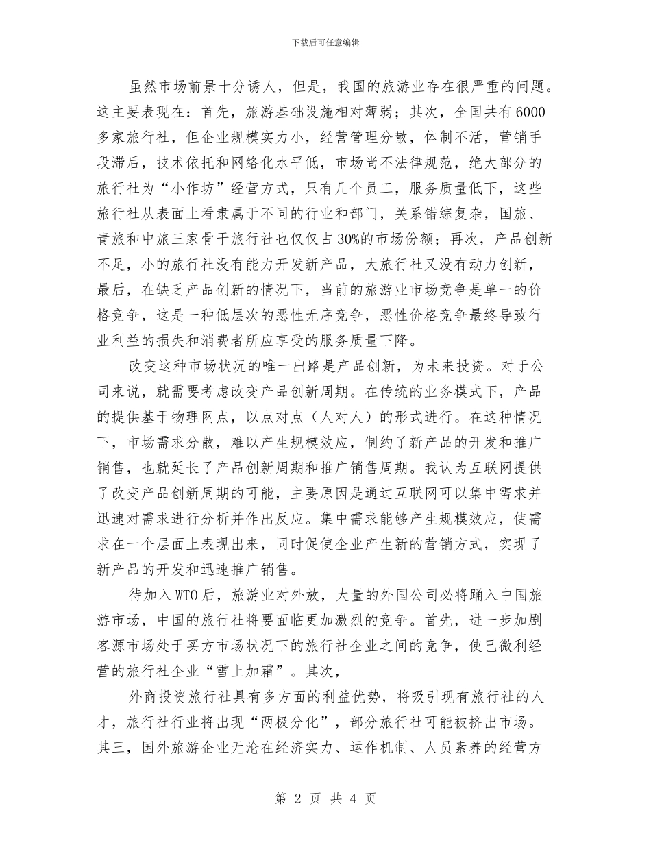 旅游业市场状况调查报告与旅游交易会工作通知汇编_第2页