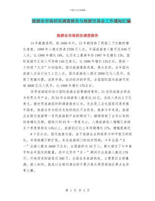 旅游业市场状况调查报告与旅游交易会工作通知汇编