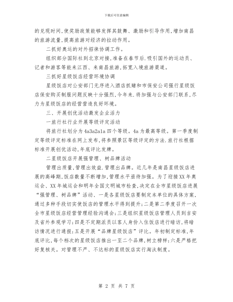 旅游业管理情况打算与旅游业规范提升工作计划汇编_第2页