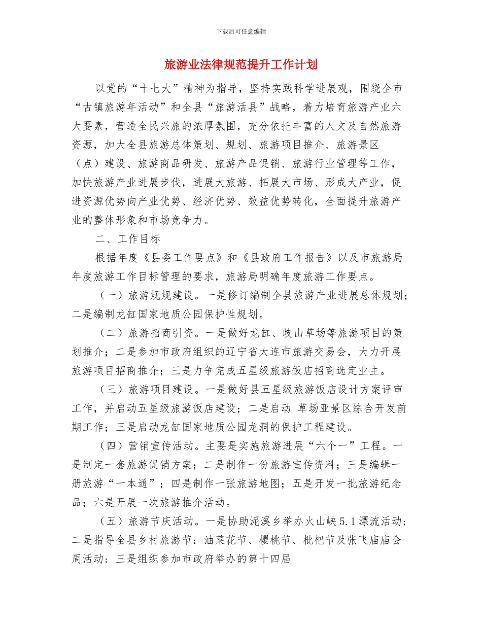 旅游业管理情况打算与旅游业规范提升工作计划汇编_第3页