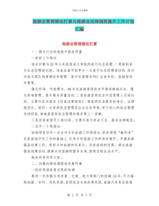 旅游业管理情况打算与旅游业规范提升工作计划汇编