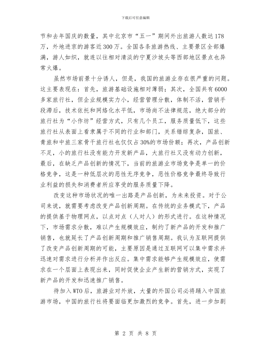 旅游业市场状况调查报告与旅游体制机制改革工作总结汇编_第2页