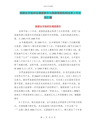 旅游业市场状况调查报告与旅游体制机制改革工作总结汇编