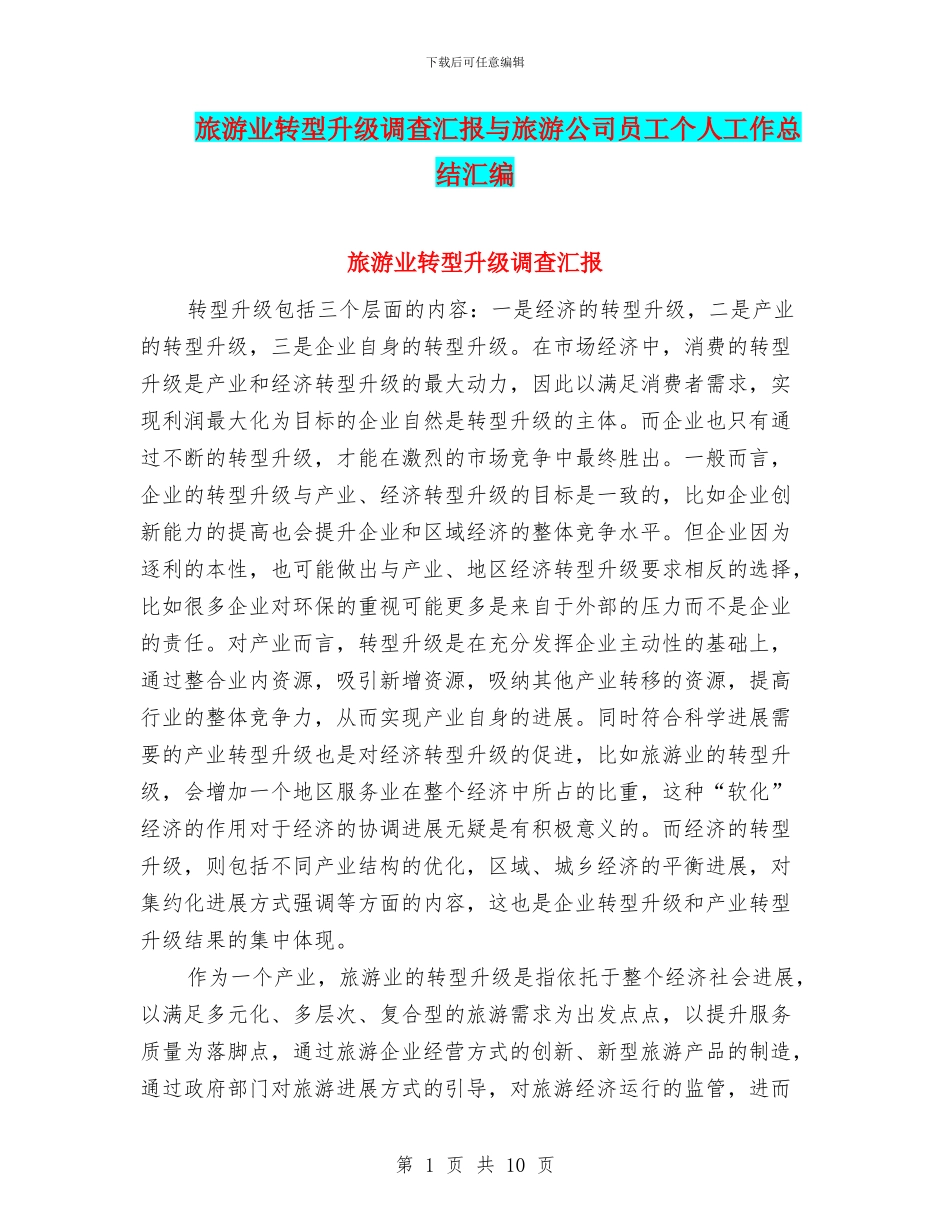 旅游业转型升级调查汇报与旅游公司员工个人工作总结汇编_第1页