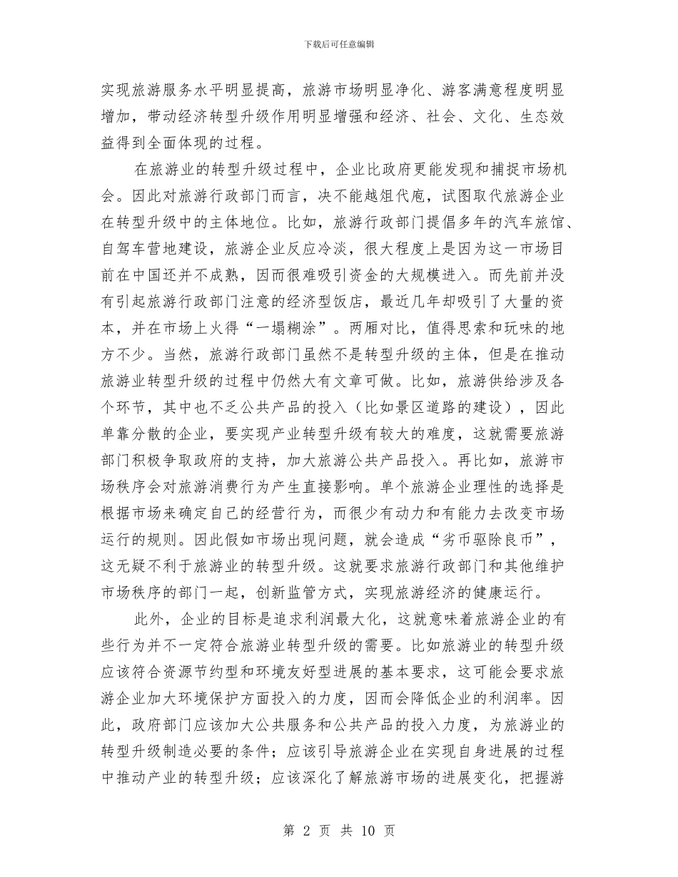 旅游业转型升级调查汇报与旅游公司员工个人工作总结汇编_第2页