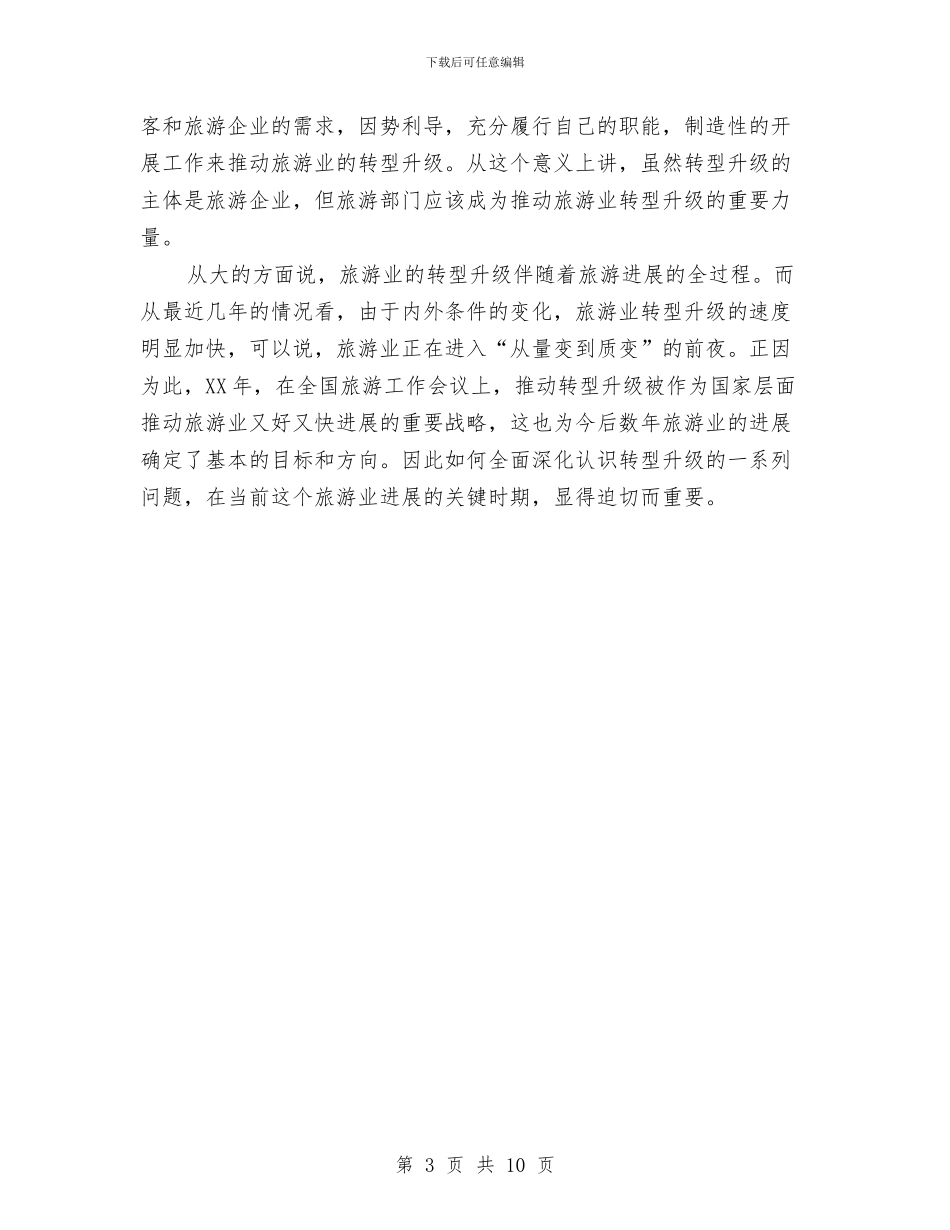 旅游业转型升级调查汇报与旅游公司员工个人工作总结汇编_第3页