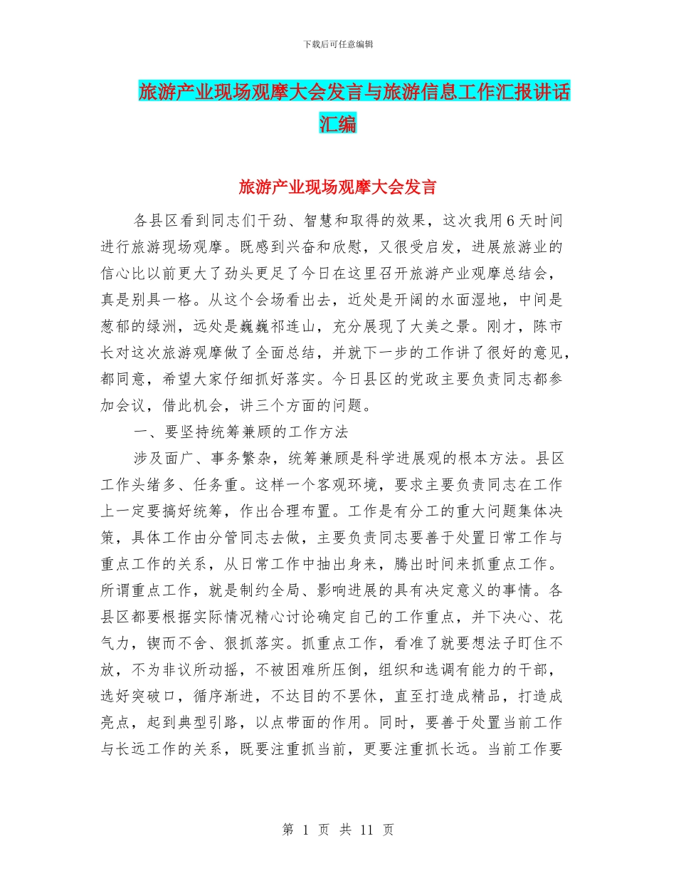 旅游产业现场观摩大会发言与旅游信息工作汇报讲话汇编_第1页