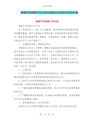 旅游产品营销工作计划与旅游公司创业计划书汇编