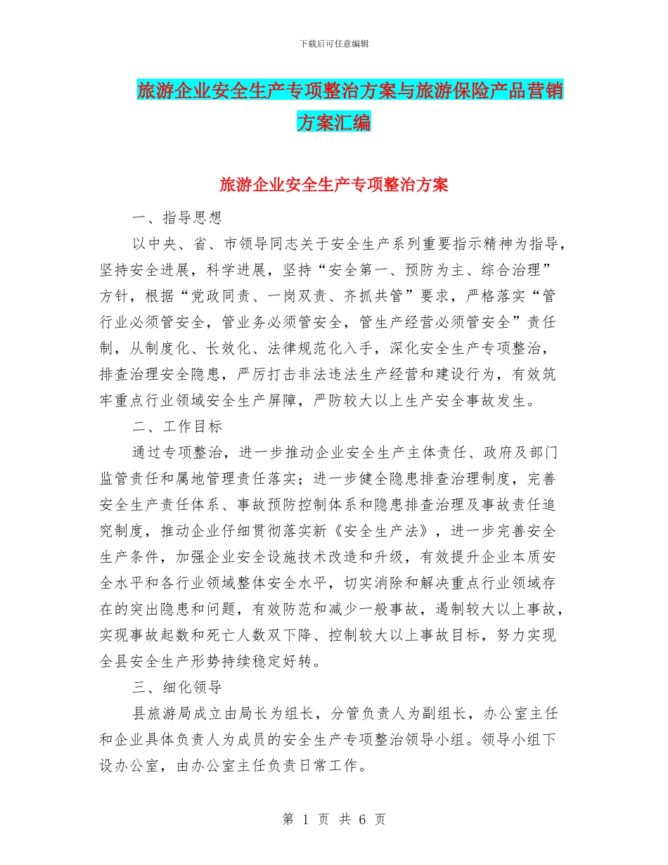 旅游企业安全生产专项整治方案与旅游保险产品营销方案汇编_第1页