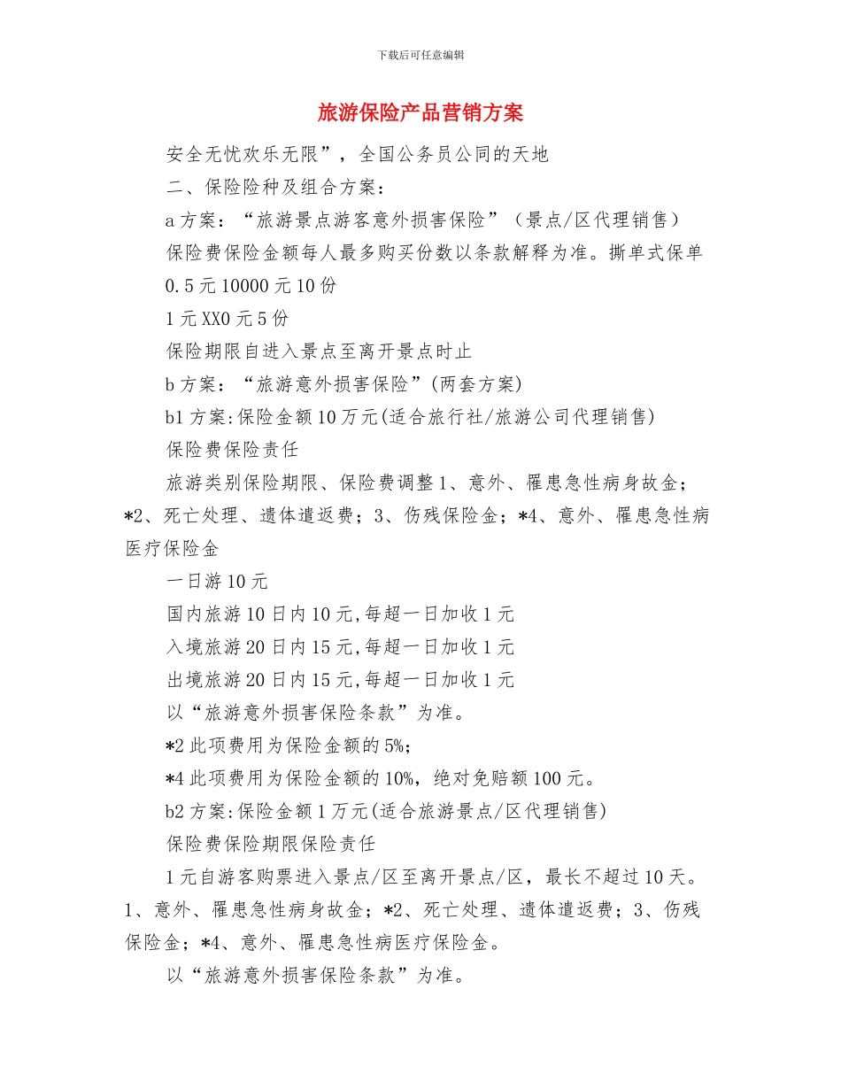 旅游企业安全生产专项整治方案与旅游保险产品营销方案汇编_第3页