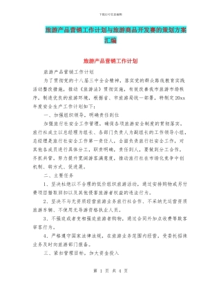 旅游产品营销工作计划与旅游商品开发赛的策划方案汇编