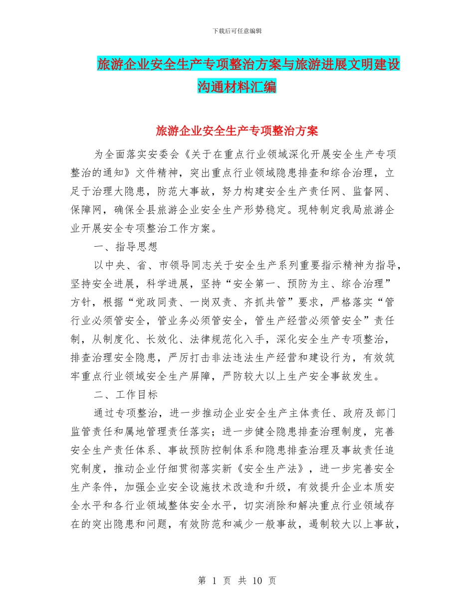 旅游企业安全生产专项整治方案与旅游发展文明建设交流材料汇编_第1页