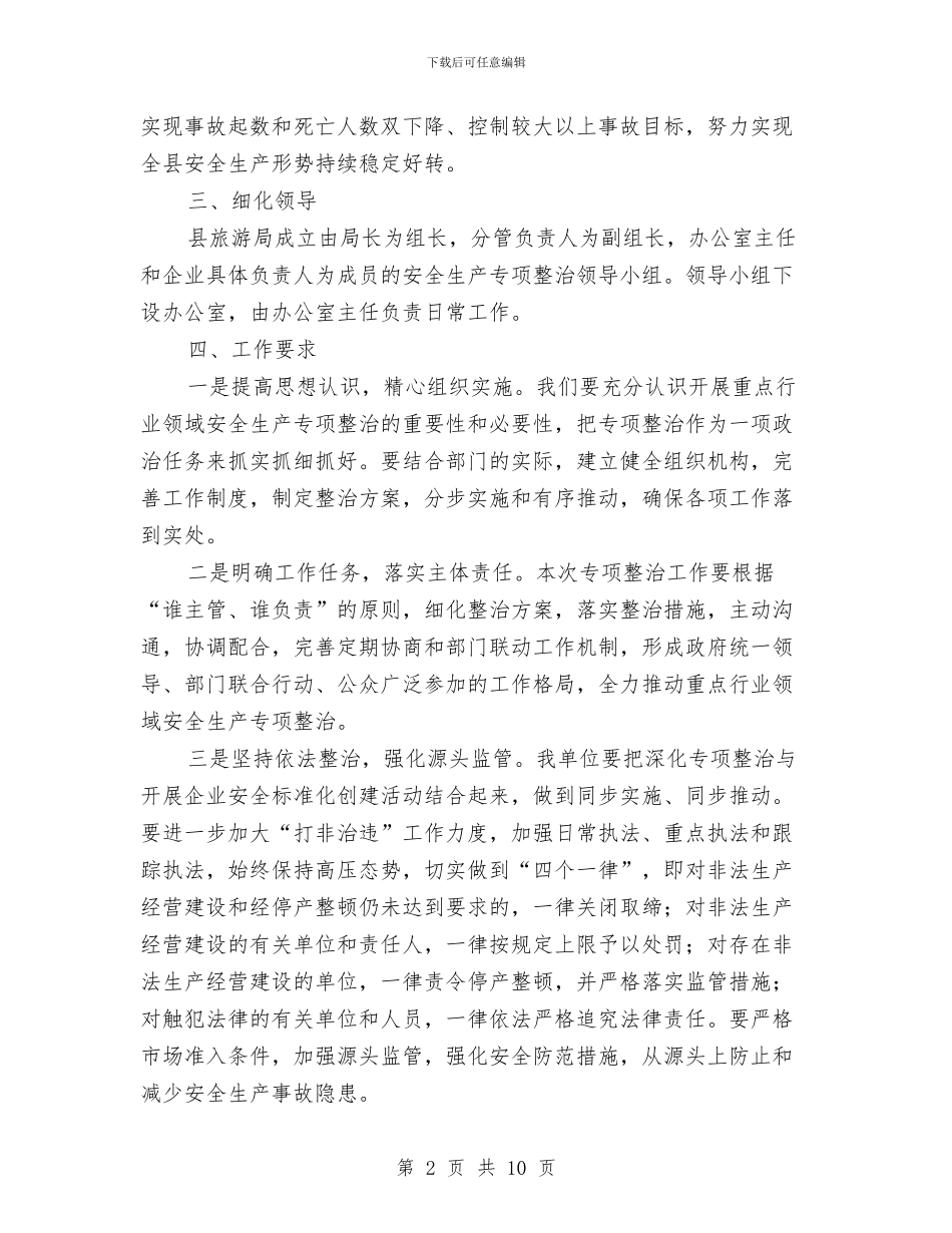 旅游企业安全生产专项整治方案与旅游发展文明建设交流材料汇编_第2页
