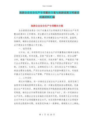 旅游企业安全生产专项整治方案与旅游发展文明建设交流材料汇编