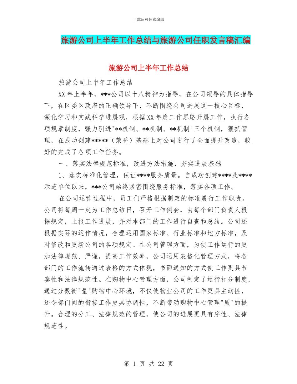 旅游公司上半年工作总结与旅游公司任职发言稿汇编_第1页