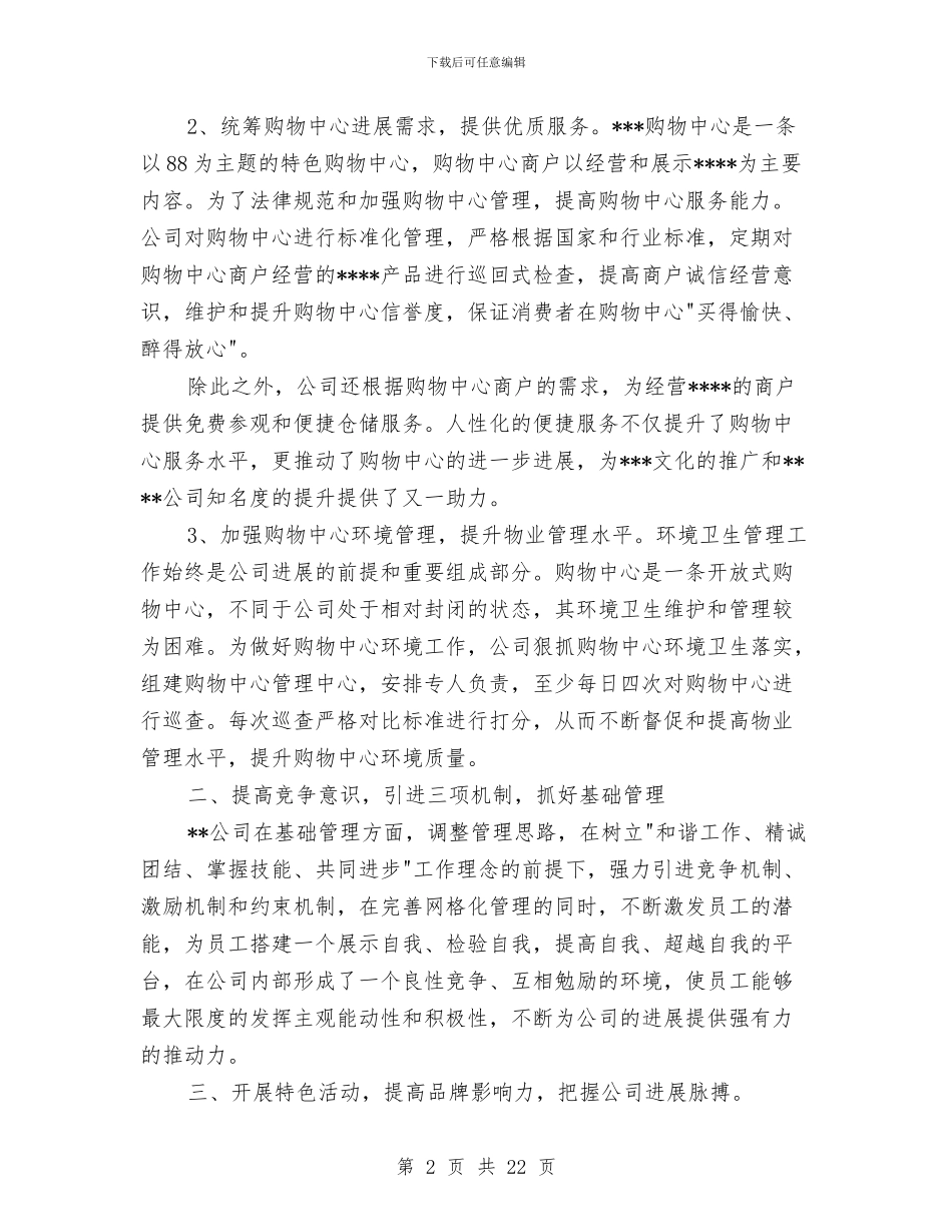 旅游公司上半年工作总结与旅游公司任职发言稿汇编_第2页