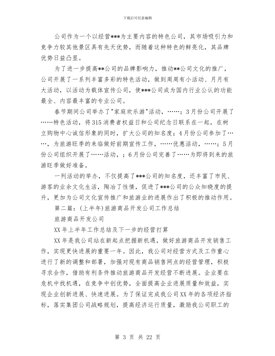 旅游公司上半年工作总结与旅游公司任职发言稿汇编_第3页