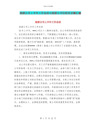 旅游公司上半年工作总结与旅游公司任职发言稿汇编