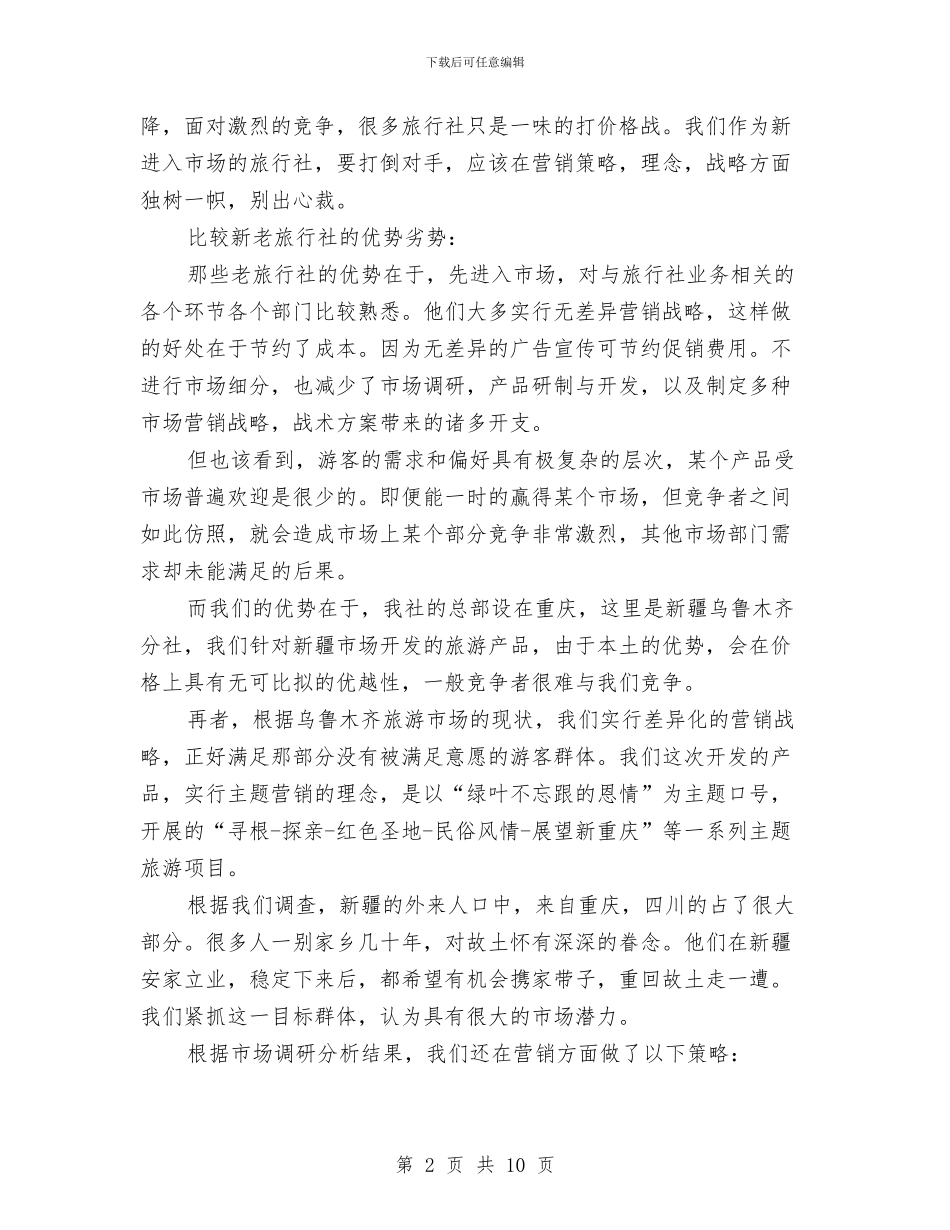 旅游公司创业工作计划书与旅游公司创业营销计划书汇编_第2页