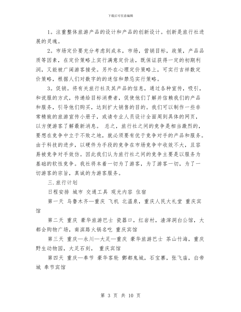 旅游公司创业工作计划书与旅游公司创业营销计划书汇编_第3页