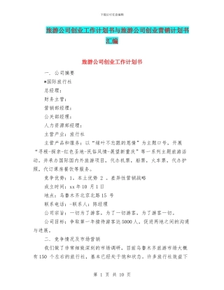旅游公司创业工作计划书与旅游公司创业营销计划书汇编