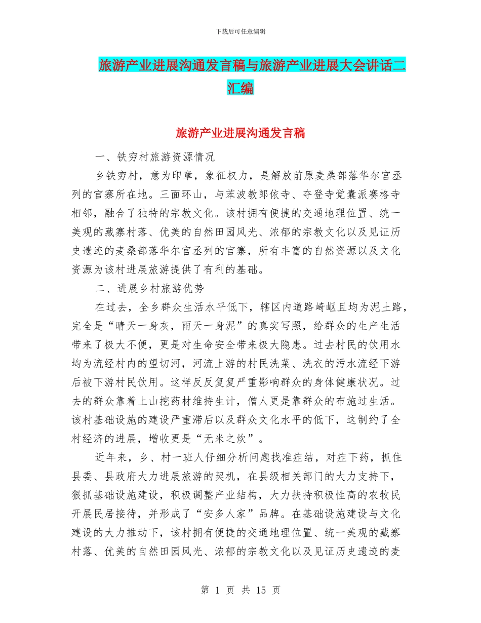 旅游产业发展交流发言稿与旅游产业发展大会讲话二汇编_第1页