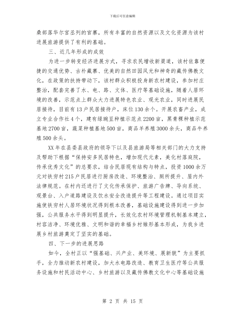 旅游产业发展交流发言稿与旅游产业发展大会讲话二汇编_第2页