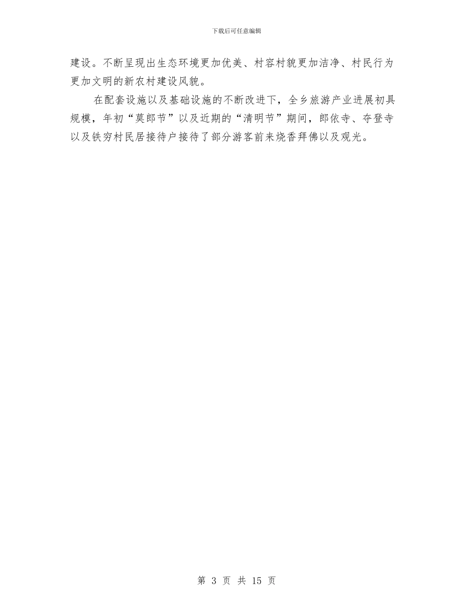 旅游产业发展交流发言稿与旅游产业发展大会讲话二汇编_第3页