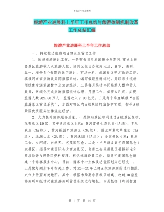 旅游产业发展科上半年工作总结与旅游体制机制改革工作总结汇编