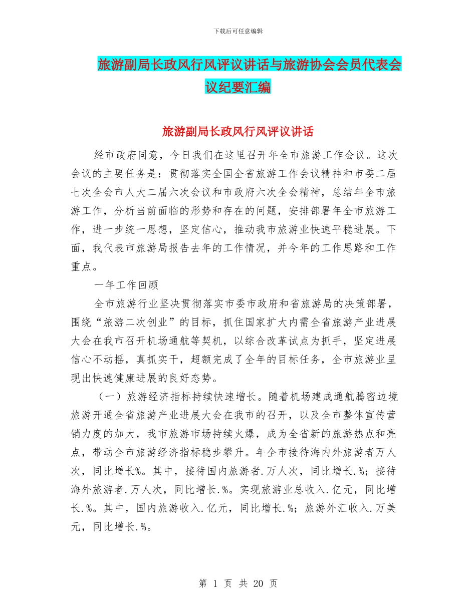 旅游副局长政风行风评议讲话与旅游协会会员代表会议纪要汇编_第1页