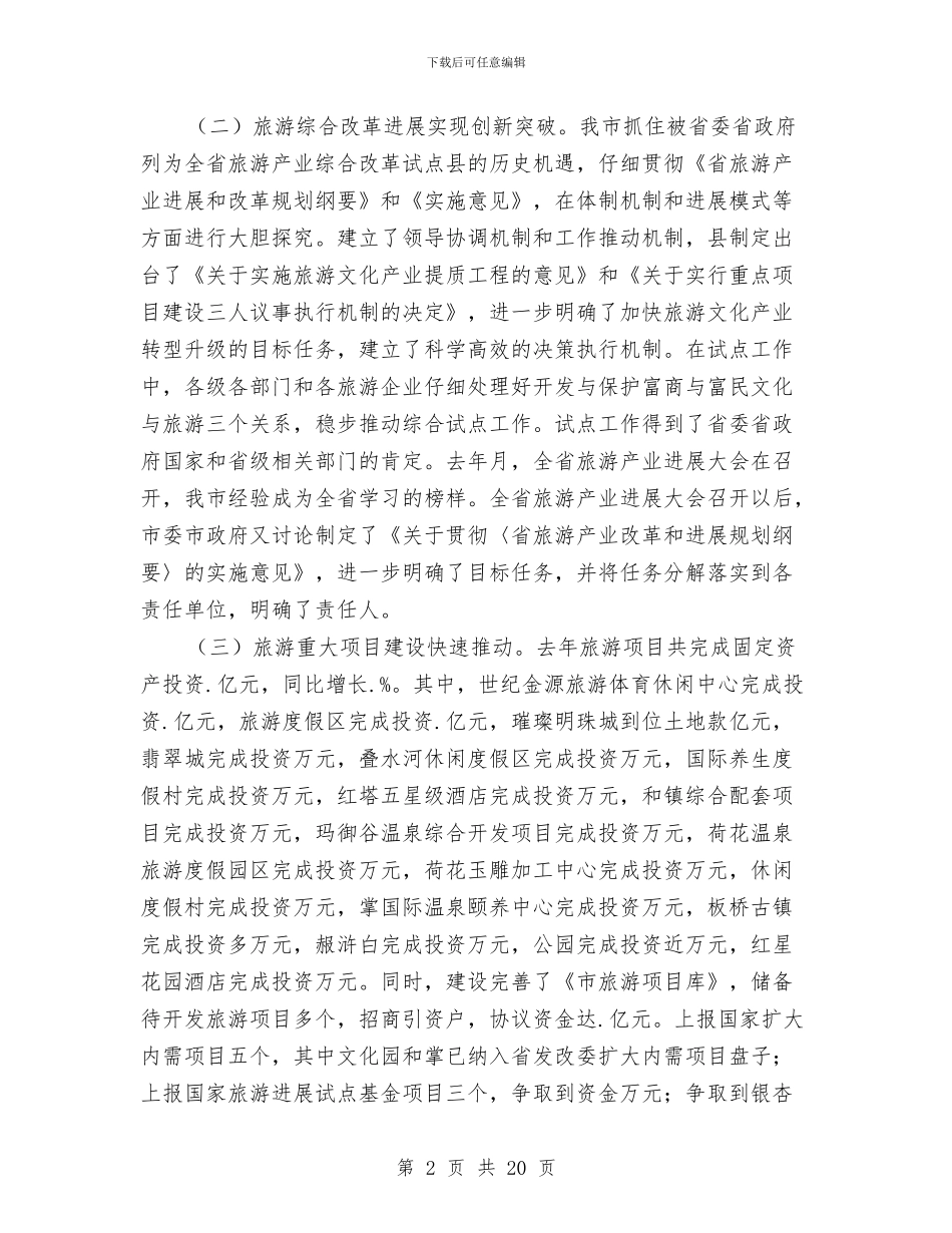 旅游副局长政风行风评议讲话与旅游协会会员代表会议纪要汇编_第2页