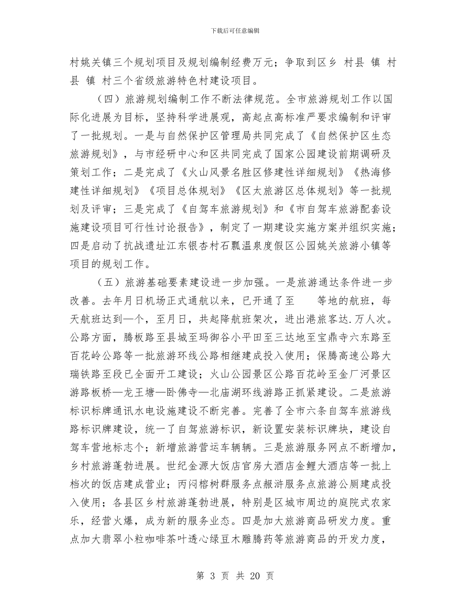 旅游副局长政风行风评议讲话与旅游协会会员代表会议纪要汇编_第3页