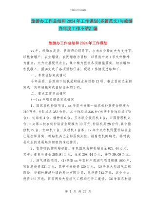 旅游办工作总结和2024年工作谋划与旅游办年度工作小结汇编