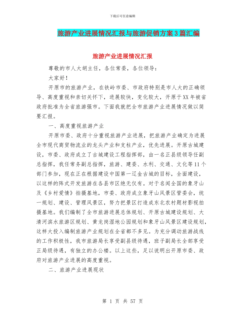 旅游产业发展情况汇报与旅游促销方案3篇汇编_第1页