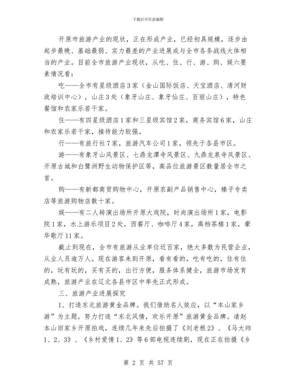 旅游产业发展情况汇报与旅游促销方案3篇汇编_第2页