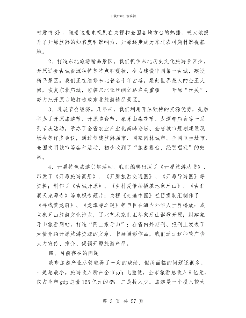 旅游产业发展情况汇报与旅游促销方案3篇汇编_第3页