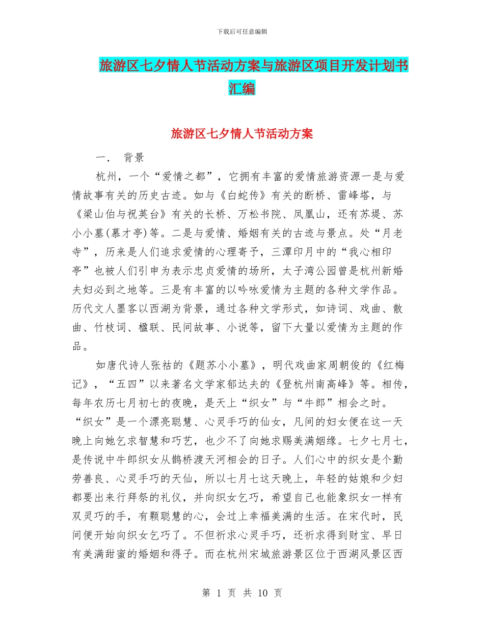 旅游区七夕情人节活动方案与旅游区项目开发计划书汇编_第1页