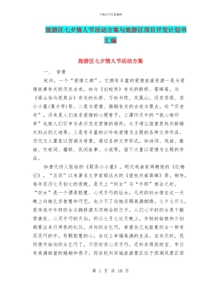旅游区七夕情人节活动方案与旅游区项目开发计划书汇编