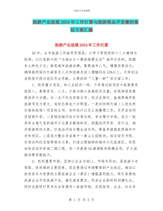 旅游产业发展2024年工作打算与旅游商品开发赛的策划方案汇编